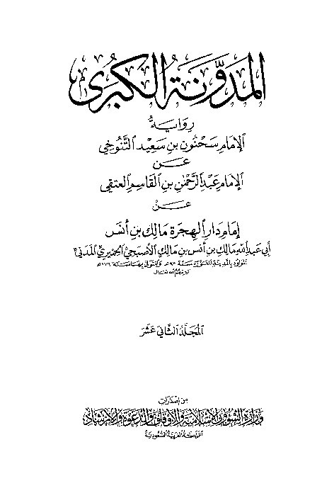 Al-Mudawwanatul Kubro Sahnun Jilid 12